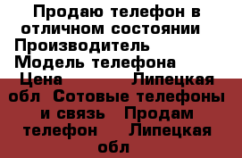 Продаю телефон в отличном состоянии › Производитель ­ Apple  › Модель телефона ­ 4S › Цена ­ 6 000 - Липецкая обл. Сотовые телефоны и связь » Продам телефон   . Липецкая обл.